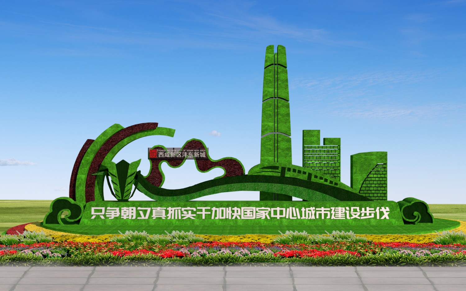 西咸新区沣东新城环境文化建设