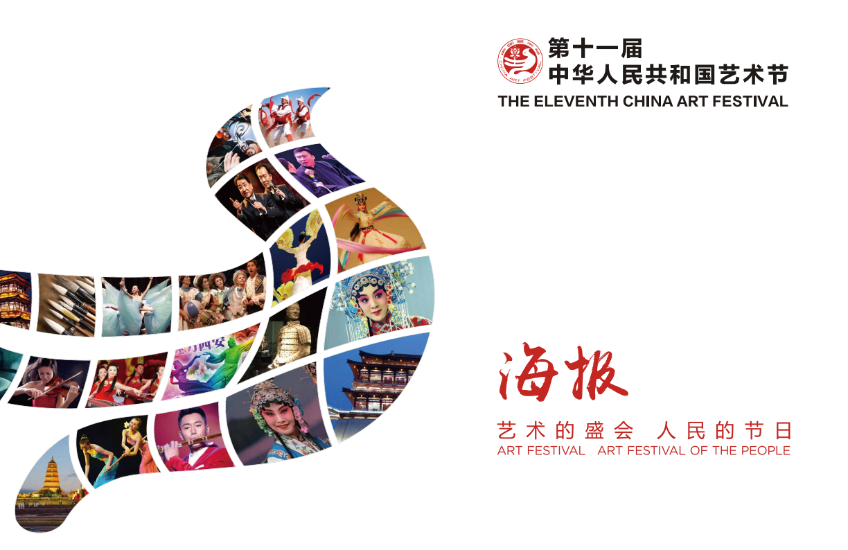 第十一届中国艺术节宣传推广主视觉