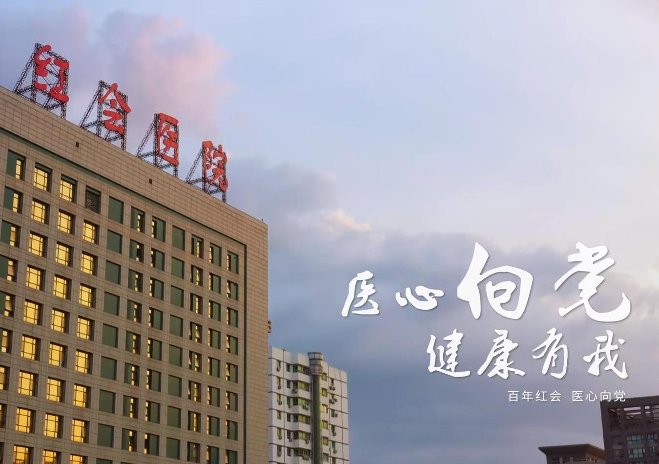 西安市红会医院第五届“中国医师节”宣传片