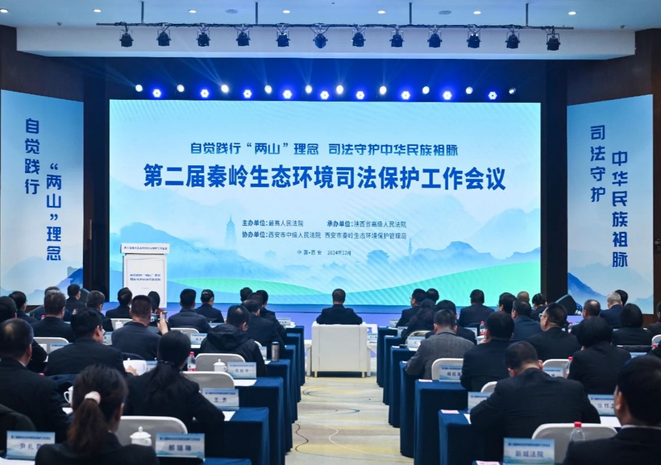 第二届秦岭生态环境司法保护工作会议成功举办！