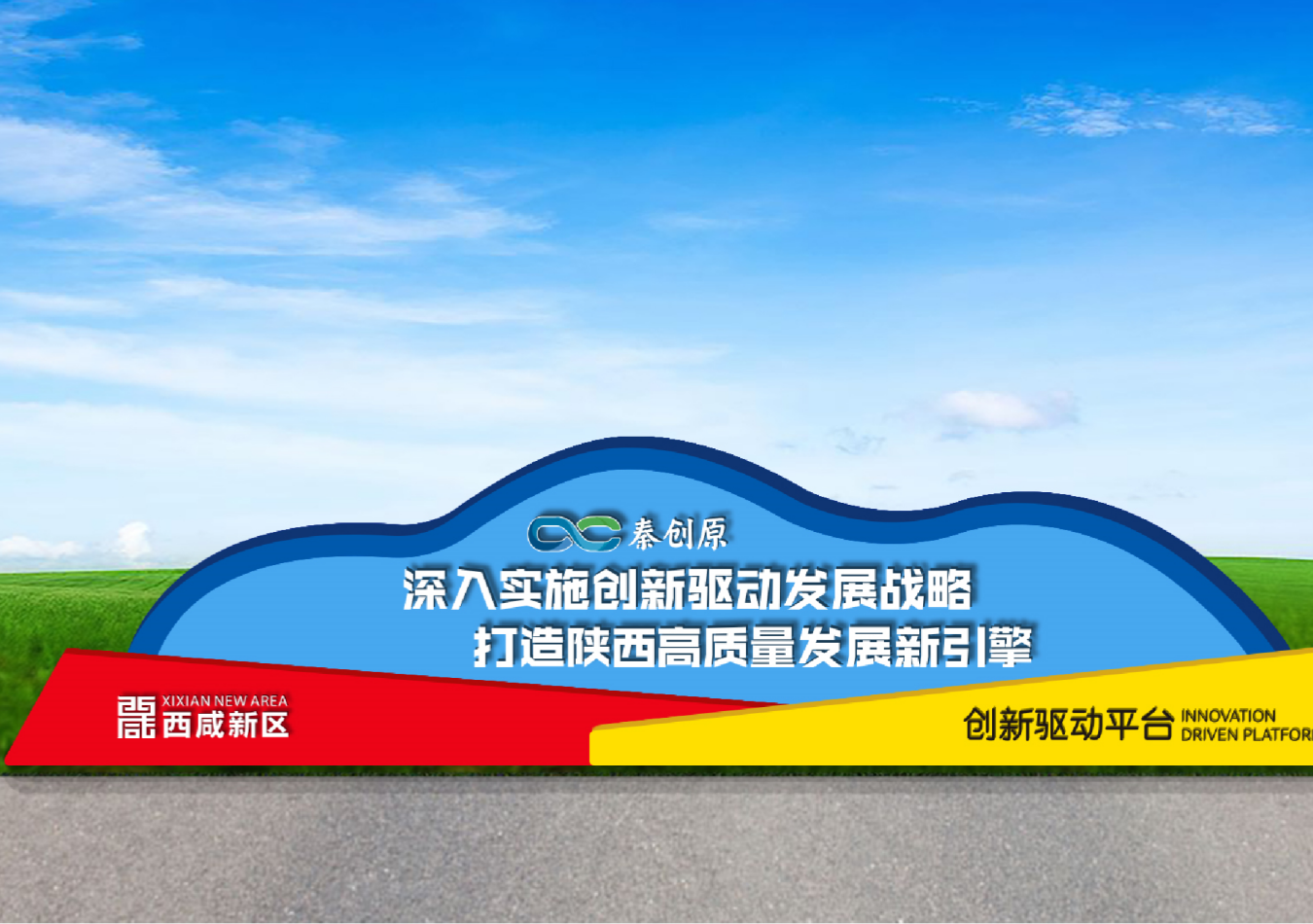 素创原总窗口西咸新区创新氛围营造