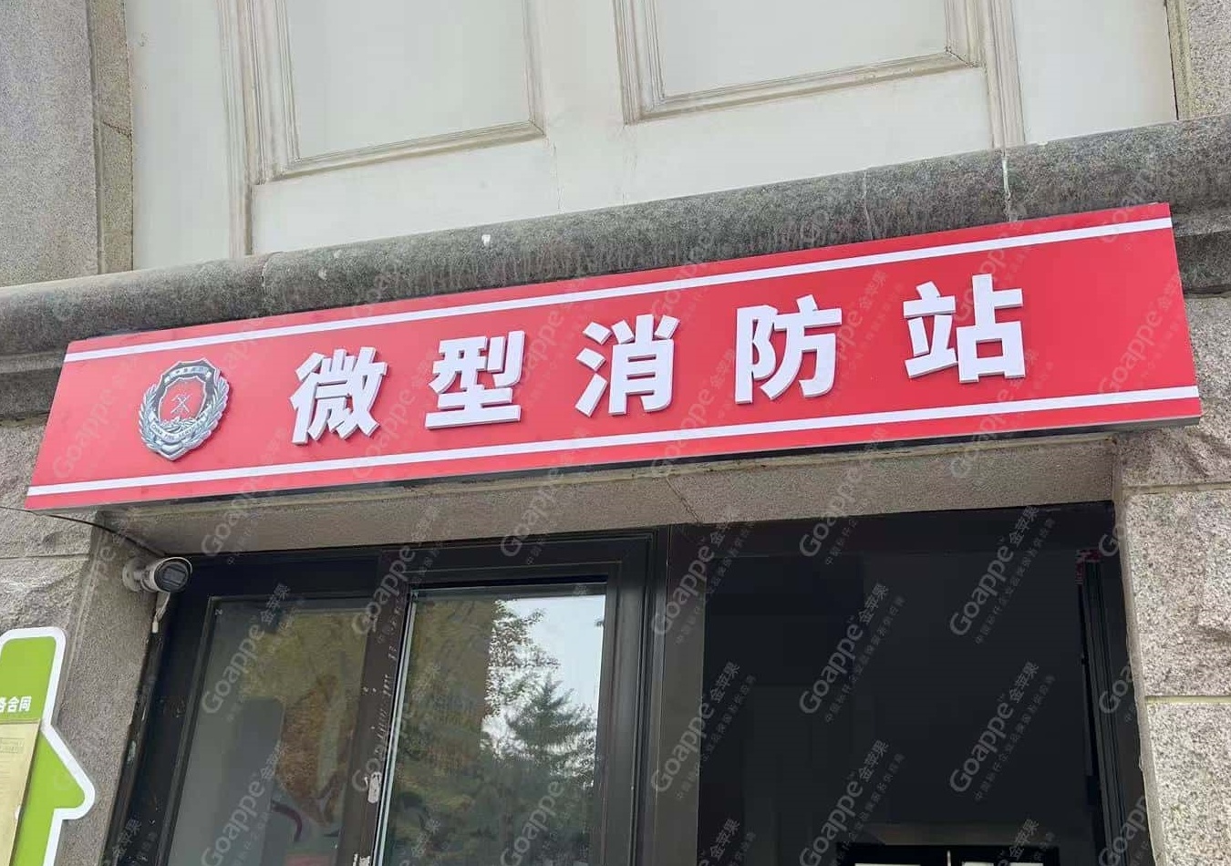 小规模大守护微型消防站亦是坚实安全防护屏障!