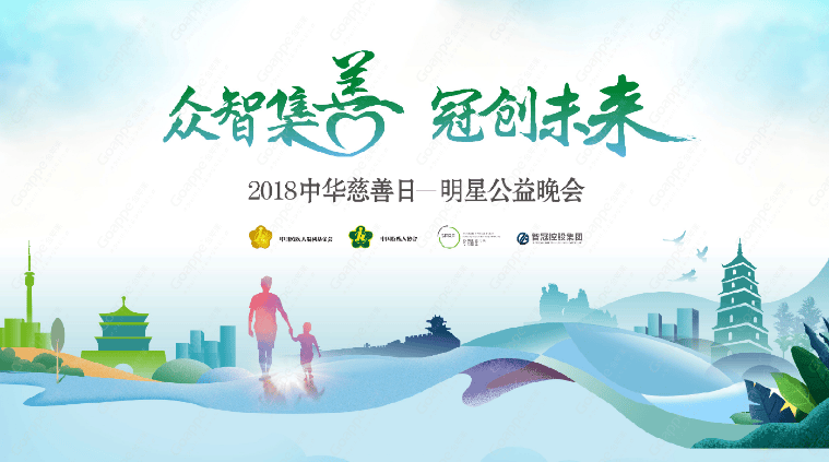 孙楠重塑未来专项基金成功举办2018中华慈善日-明星公益晚会