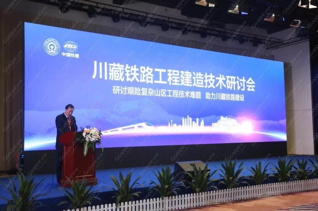 川藏铁路工程建造技术研讨会