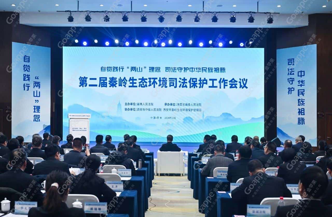 第二届秦岭生态环境司法保护工作会议成功举办!